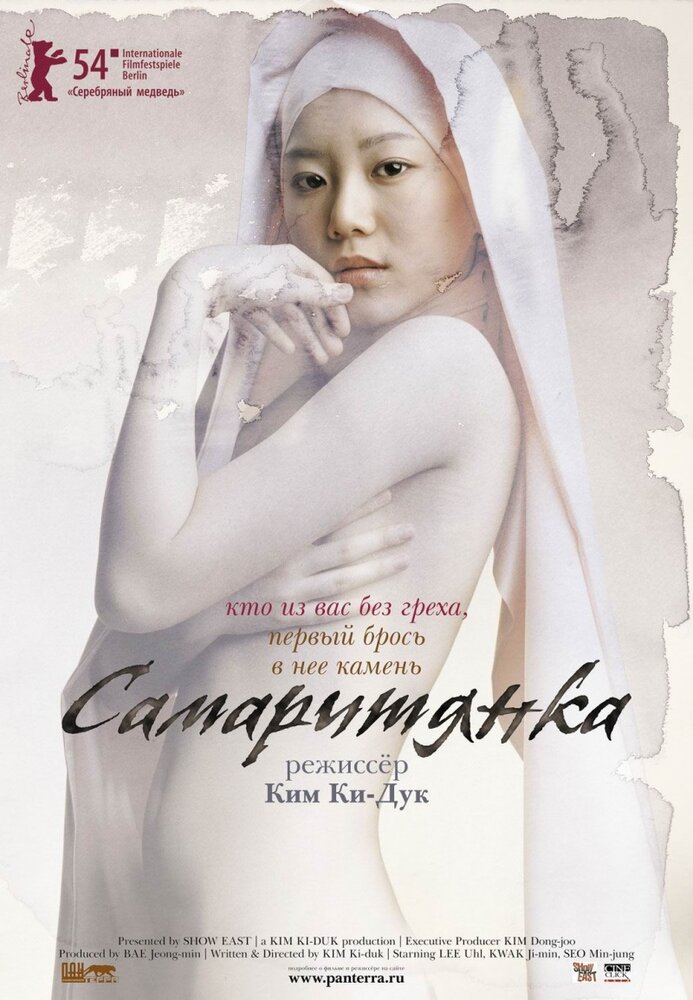Самаритянка (2004) постер