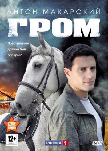 Гром (2013) постер