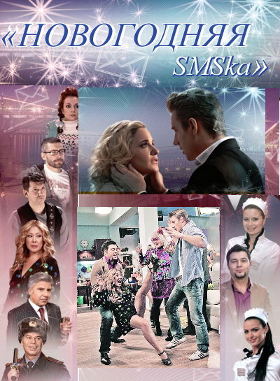 Новогодняя sms-ка (2011) постер