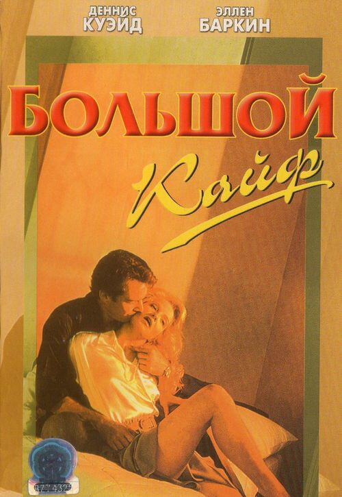 Большой кайф (1986) постер