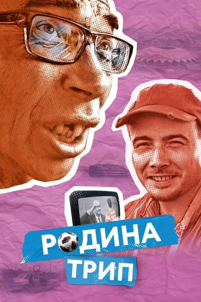 Родина трип (2019) постер