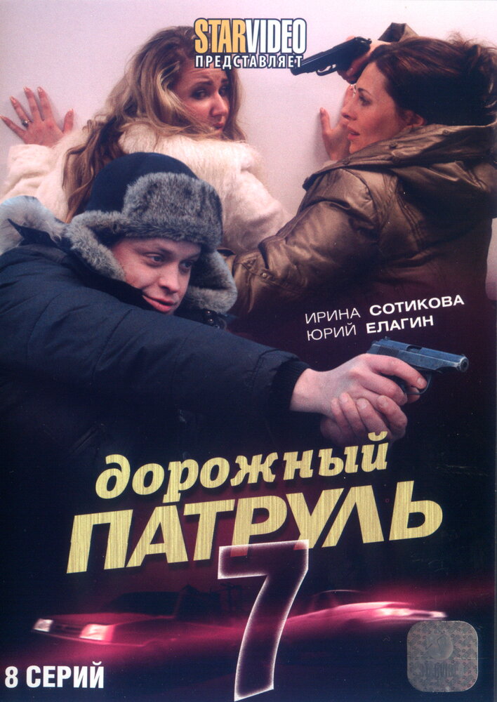 Дорожный патруль 7 (2010) постер
