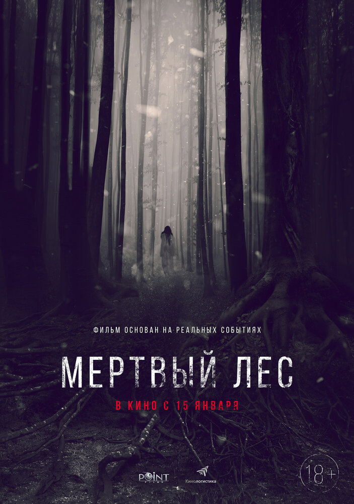 Мёртвый лес (2014) постер