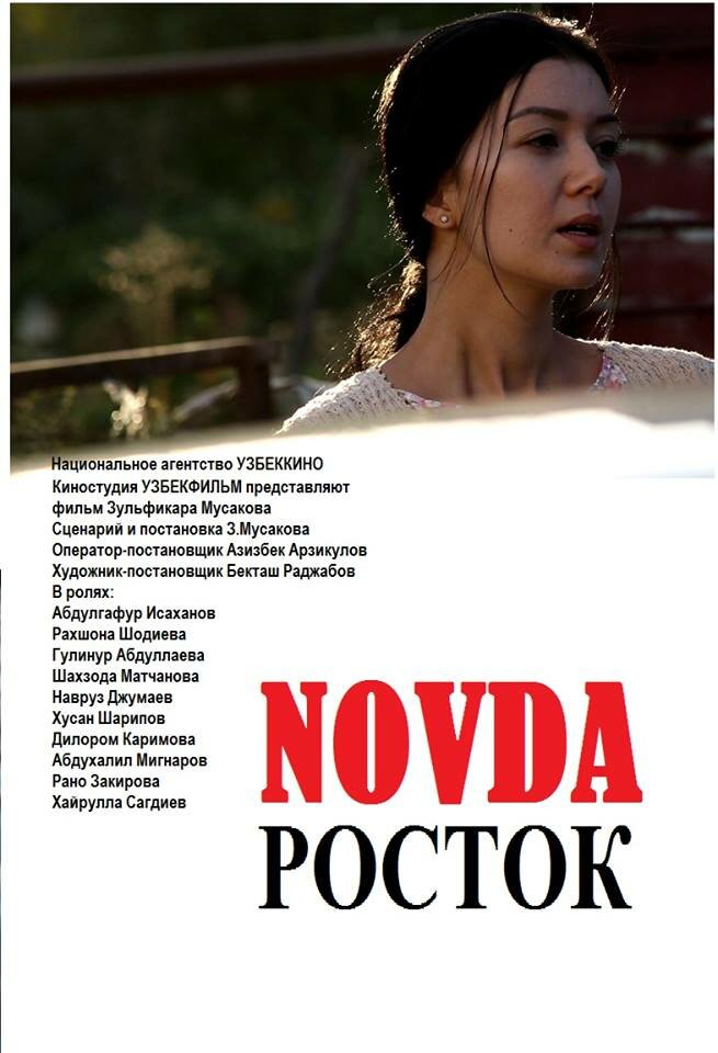 Росток (2015) постер