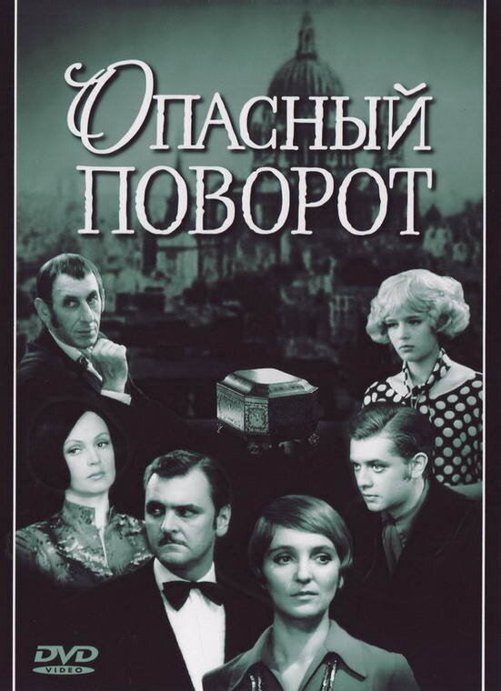 Опасный поворот (1972) постер