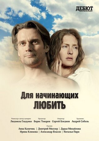 Для начинающих любить (2010) постер