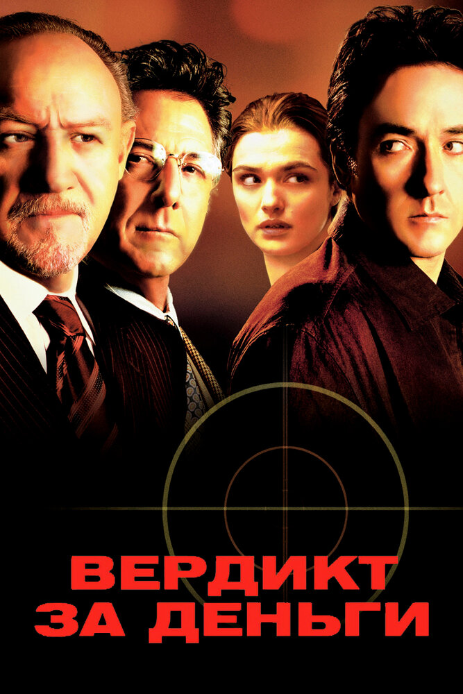 Вердикт за деньги (2003) постер