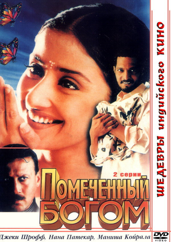 Помеченный богом (1998) постер