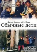 Обычные дети (1997) постер
