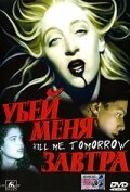 Убей меня завтра (1999) постер