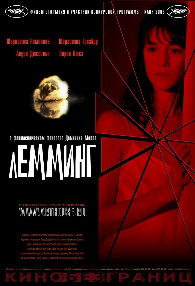 Лемминг (2005) постер