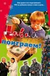 Давай поиграем (2007) постер