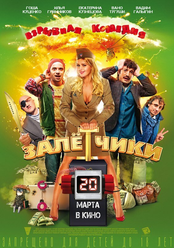 Залётчики (2014) постер