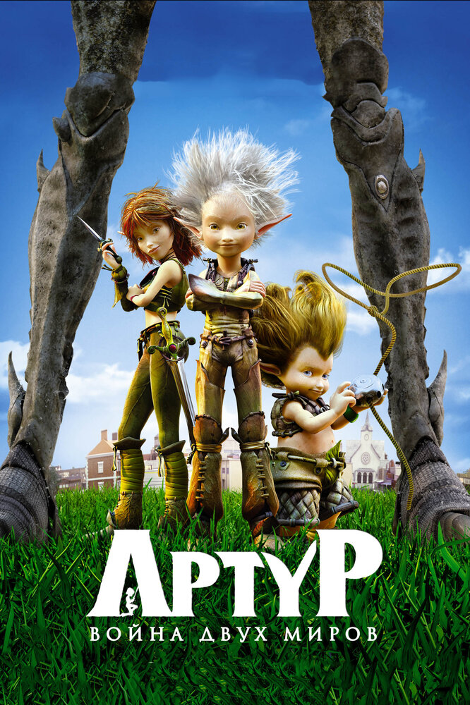 Артур и война двух миров (2010) постер