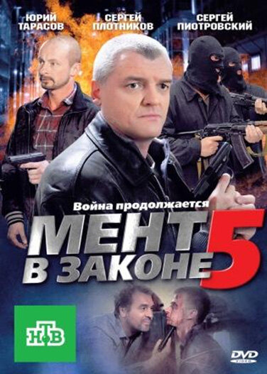 Мент в законе 5 (2012) постер