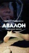 Авалон: Подводная миссия (1999) постер