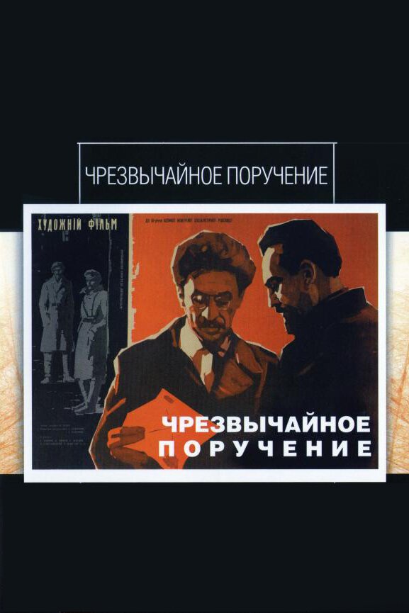 Чрезвычайное поручение (1965) постер