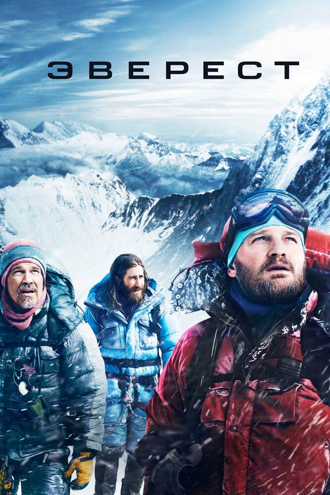Эверест (2015) постер
