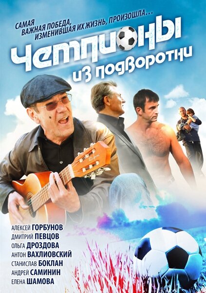 Чемпионы из подворотни (2011) постер