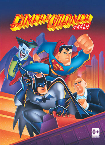 Бэтмен и Супермен (1997) постер