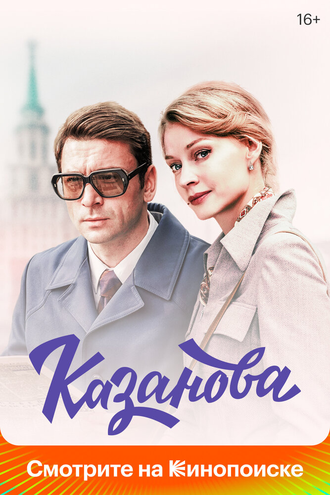 Казанова (2020) постер