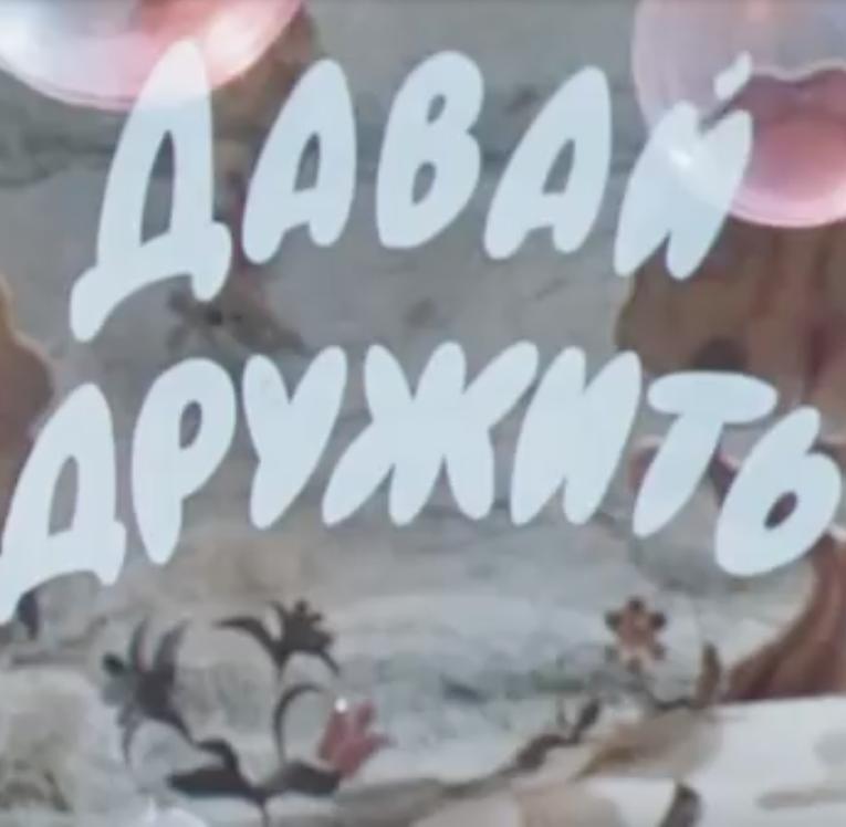 Давай дружить (1979) постер