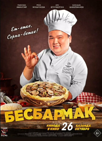 Бешбармак (2023) постер