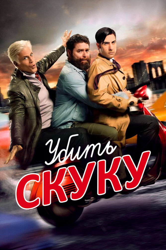 Убить скуку (2009) постер