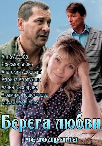Берега любви (2013) постер