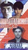 Американский шпион (1991) постер