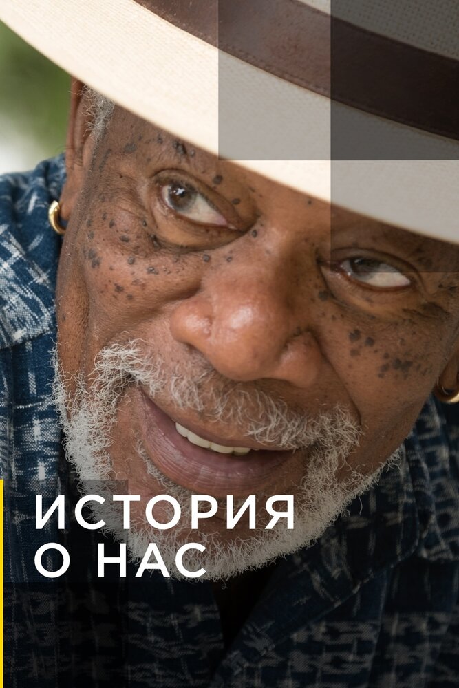 История о нас (2017) постер