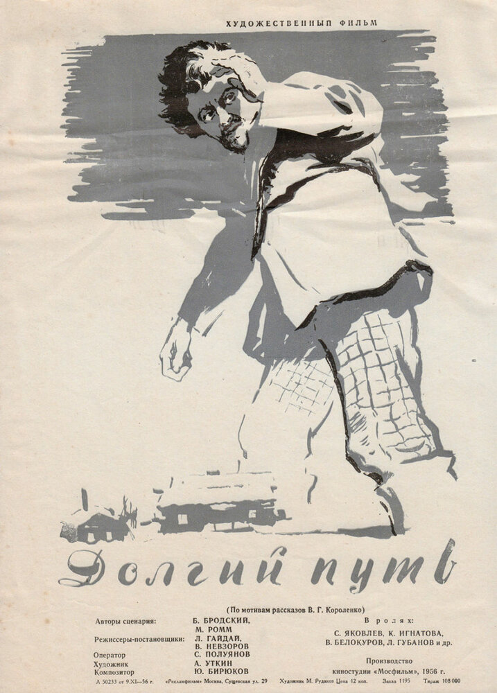Долгий путь (1956) постер