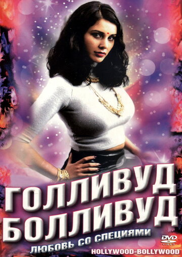 Голливуд / Болливуд (2002)