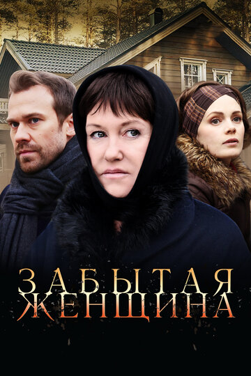 Забытая женщина (2016)