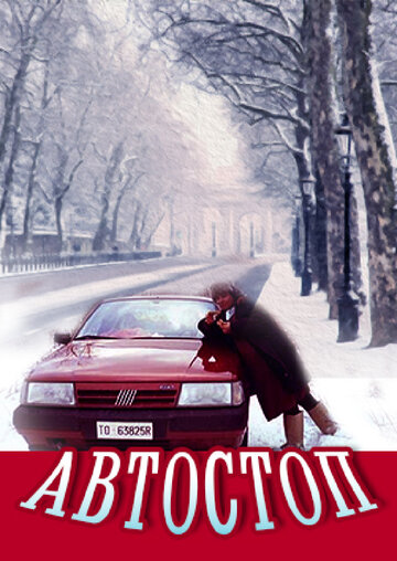 Автостоп (1991)