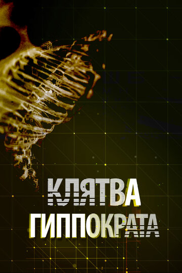 Клятва Гиппократа (2014)