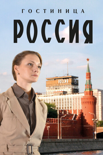 Гостиница «Россия» (2016)