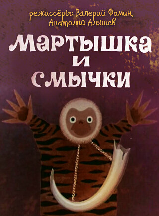 Мартышка и смычки (1970)