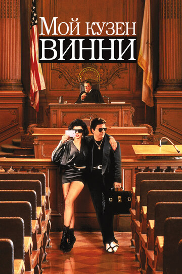 Мой кузен Винни (1992)