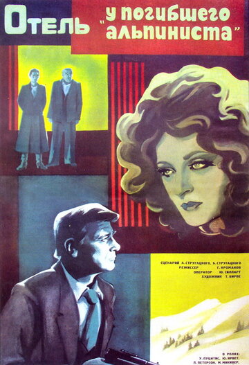 Отель «У погибшего альпиниста» (1979)