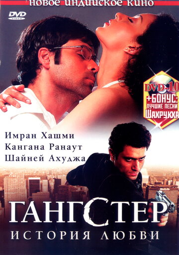 Гангстер (2006)