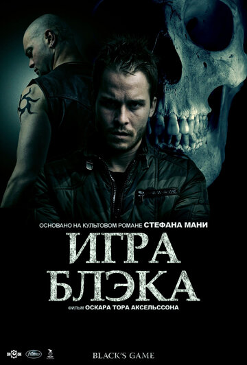 Игра Блэка (2012)